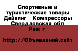 Спортивные и туристические товары Дайвинг - Компрессоры. Свердловская обл.,Реж г.